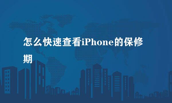 怎么快速查看iPhone的保修期