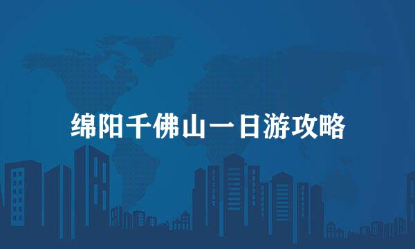 绵阳千佛山一日游攻略