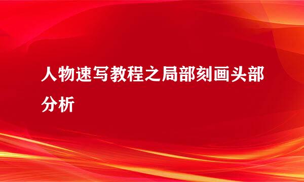 人物速写教程之局部刻画头部分析