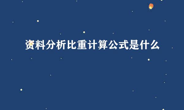 资料分析比重计算公式是什么