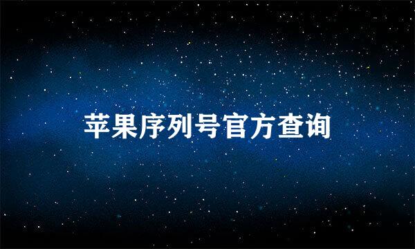 苹果序列号官方查询