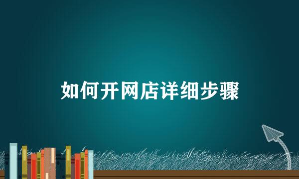 如何开网店详细步骤