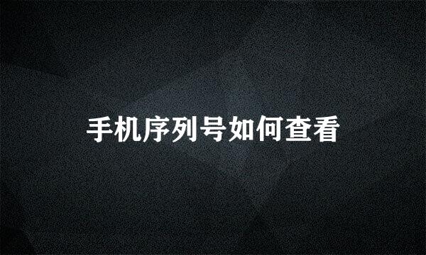 手机序列号如何查看