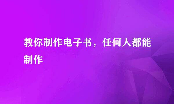 教你制作电子书，任何人都能制作