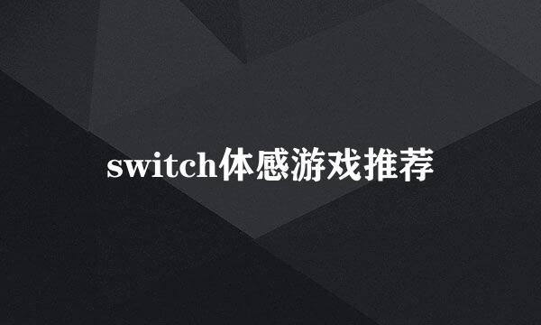 switch体感游戏推荐