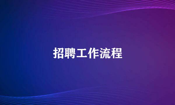 招聘工作流程