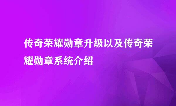 传奇荣耀勋章升级以及传奇荣耀勋章系统介绍