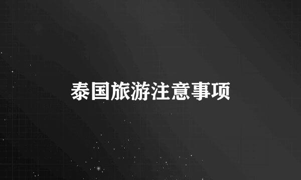泰国旅游注意事项