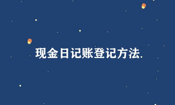 现金日记账登记方法
