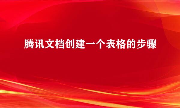 腾讯文档创建一个表格的步骤