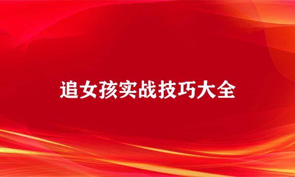 追女孩实战技巧大全