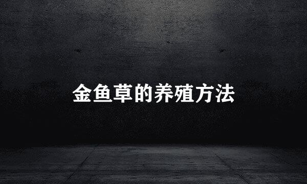 金鱼草的养殖方法