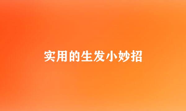 实用的生发小妙招