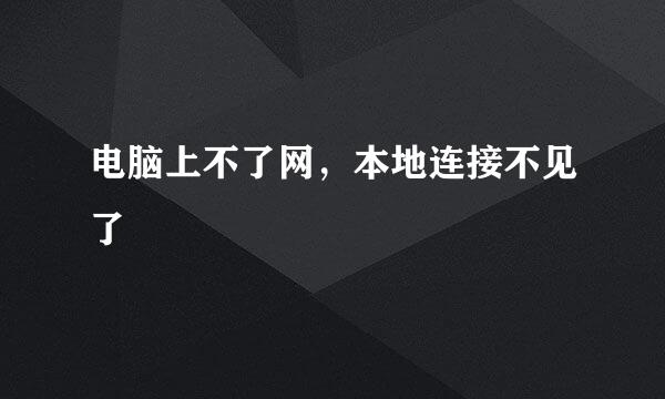 电脑上不了网，本地连接不见了