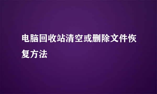 电脑回收站清空或删除文件恢复方法