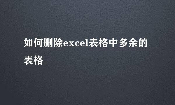 如何删除excel表格中多余的表格