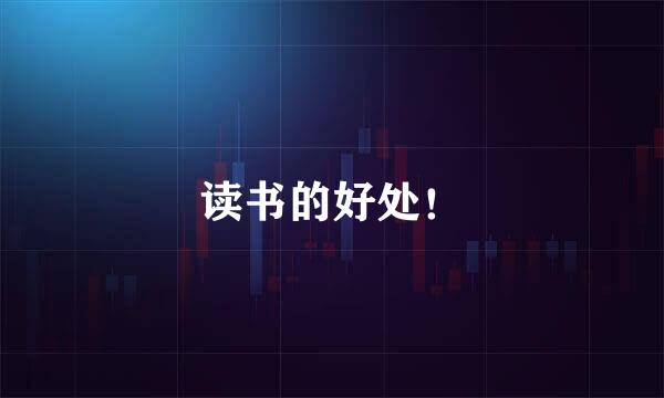 读书的好处！