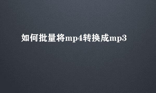 如何批量将mp4转换成mp3