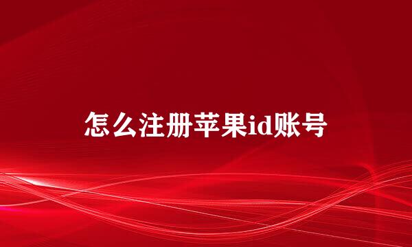 怎么注册苹果id账号