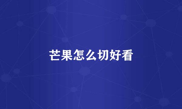 芒果怎么切好看