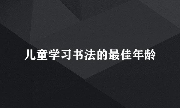 儿童学习书法的最佳年龄