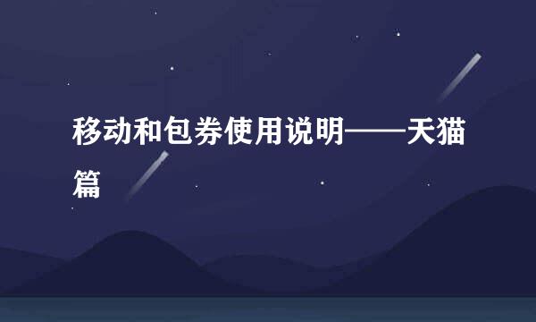 移动和包券使用说明——天猫篇