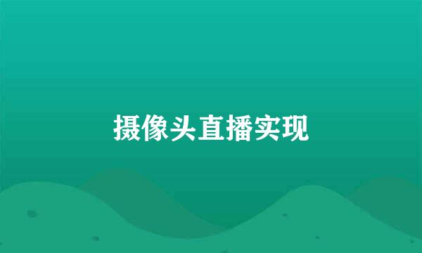 摄像头直播实现