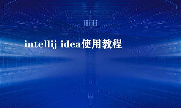 intellij idea使用教程