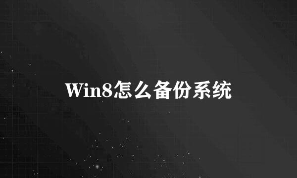 Win8怎么备份系统