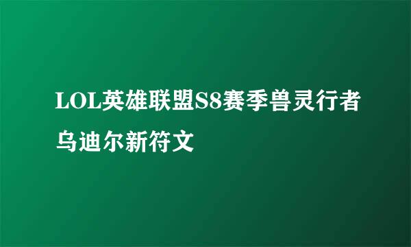 LOL英雄联盟S8赛季兽灵行者乌迪尔新符文
