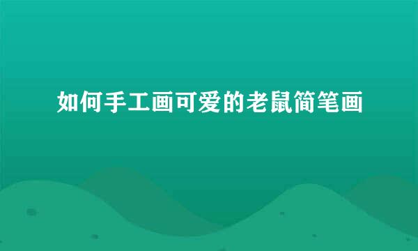 如何手工画可爱的老鼠简笔画