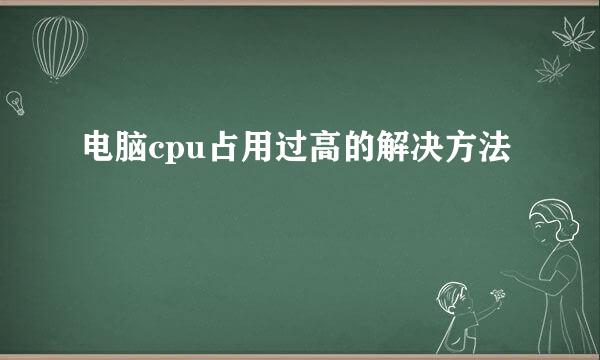 电脑cpu占用过高的解决方法