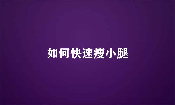 如何快速瘦小腿