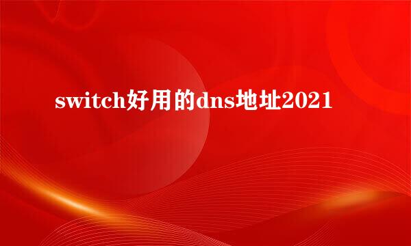 switch好用的dns地址2021