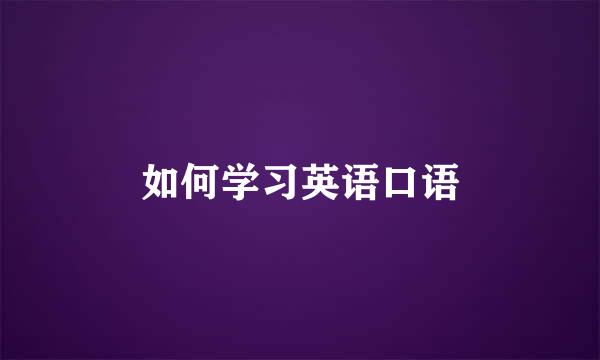 如何学习英语口语