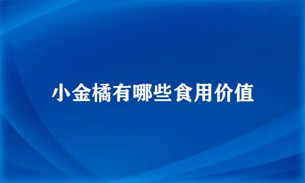 小金橘有哪些食用价值