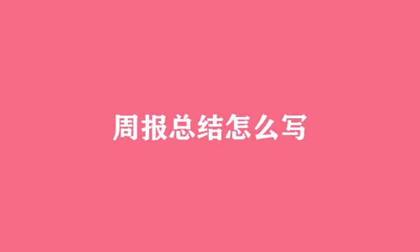 周报总结怎么写