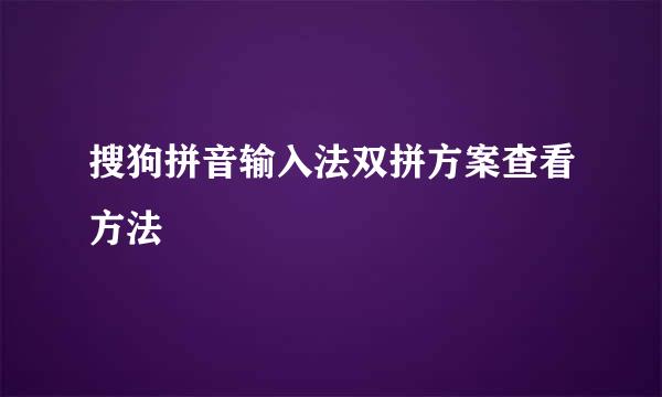 搜狗拼音输入法双拼方案查看方法