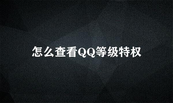 怎么查看QQ等级特权