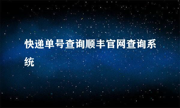 快递单号查询顺丰官网查询系统