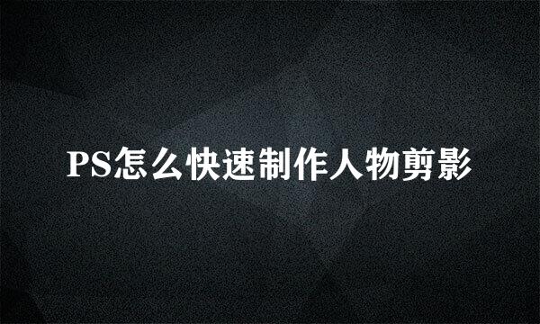 PS怎么快速制作人物剪影