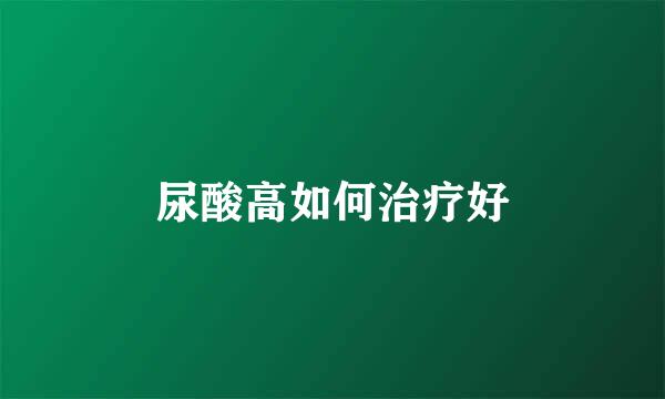 尿酸高如何治疗好