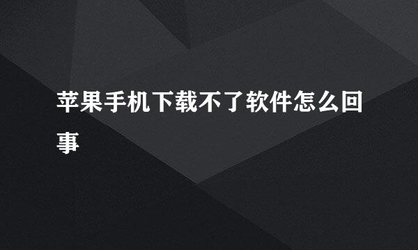 苹果手机下载不了软件怎么回事
