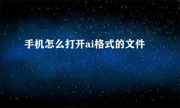 手机怎么打开ai格式的文件