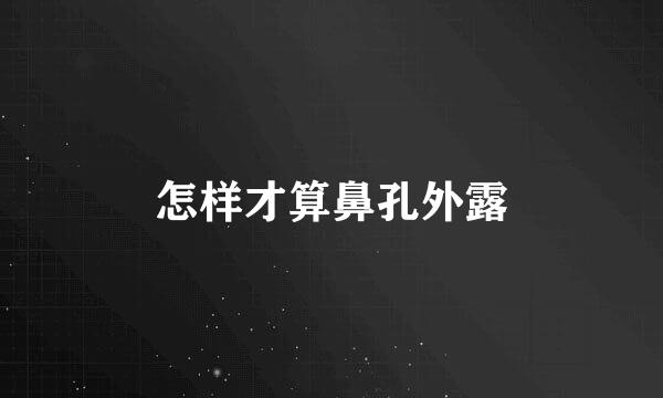 怎样才算鼻孔外露