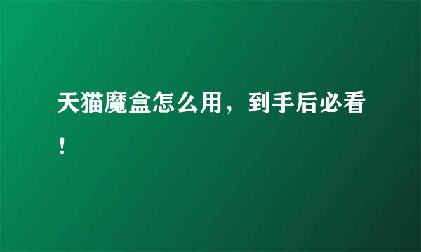 天猫魔盒怎么用，到手后必看！