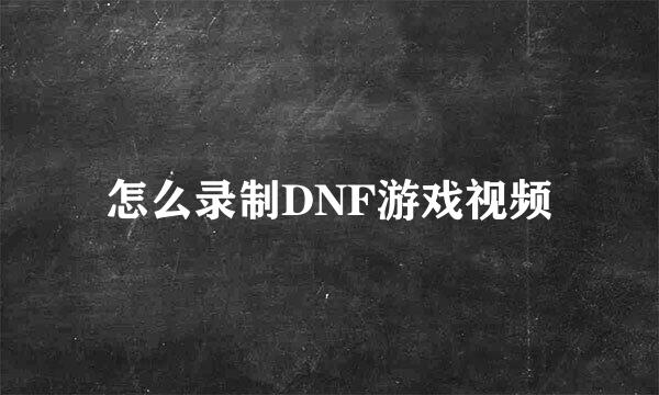 怎么录制DNF游戏视频