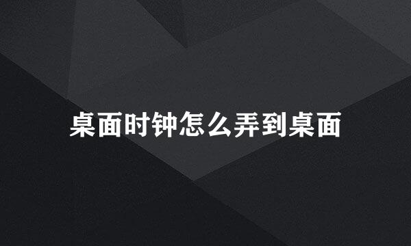 桌面时钟怎么弄到桌面