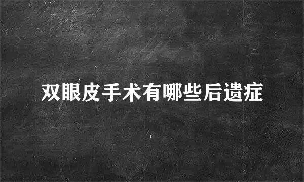 双眼皮手术有哪些后遗症