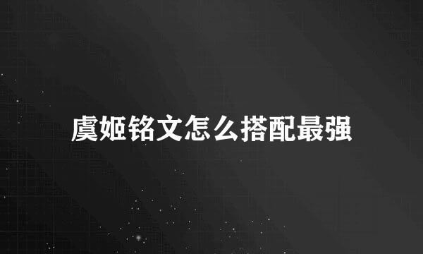 虞姬铭文怎么搭配最强